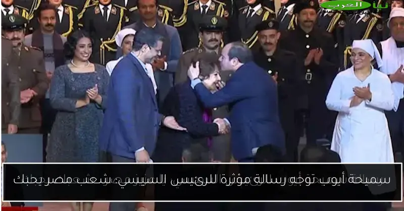 سميحة أيوب توجه رسالة مؤثرة للرئيس السيسي: شعب مصر يحبك