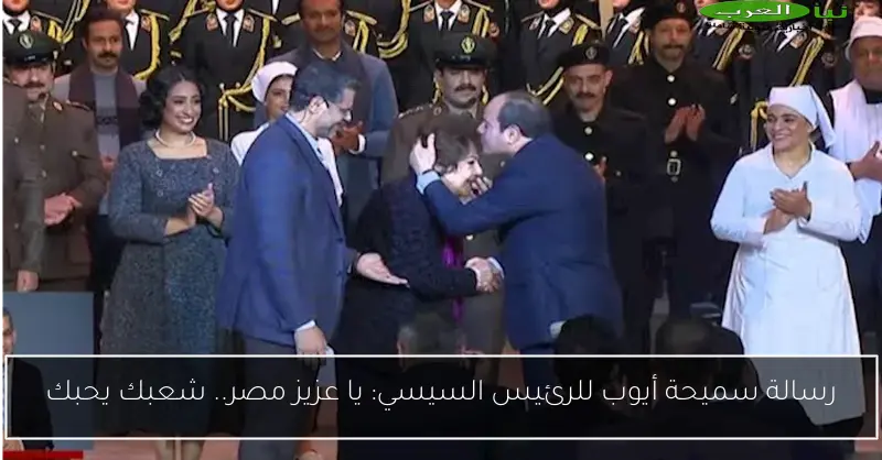 رسالة سميحة أيوب للرئيس السيسي: يا عزيز مصر.. شعبك يحبك