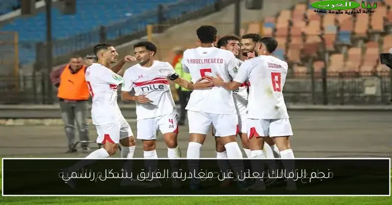 نجم الزمالك يعلن عن مغادرته الفريق بشكل رسمي