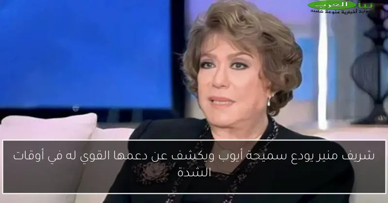 شريف منير يودع سميحة أيوب ويكشف عن دعمها القوي له في أوقات الشدة
