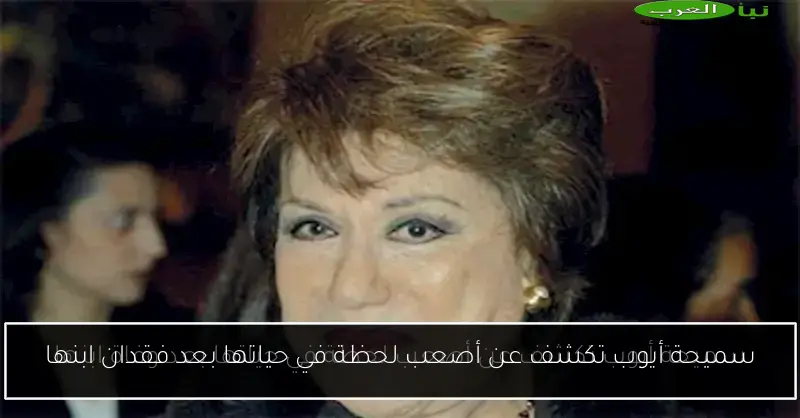 سميحة أيوب تكشف عن أصعب لحظة في حياتها بعد فقدان ابنها