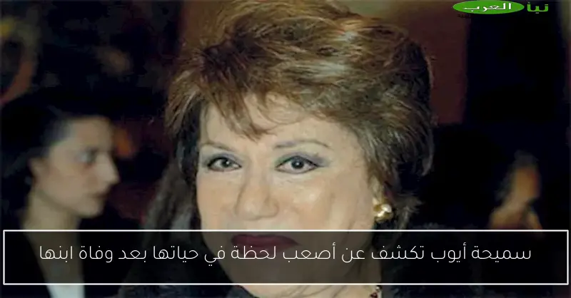 سميحة أيوب تكشف عن أصعب لحظة في حياتها بعد وفاة ابنها