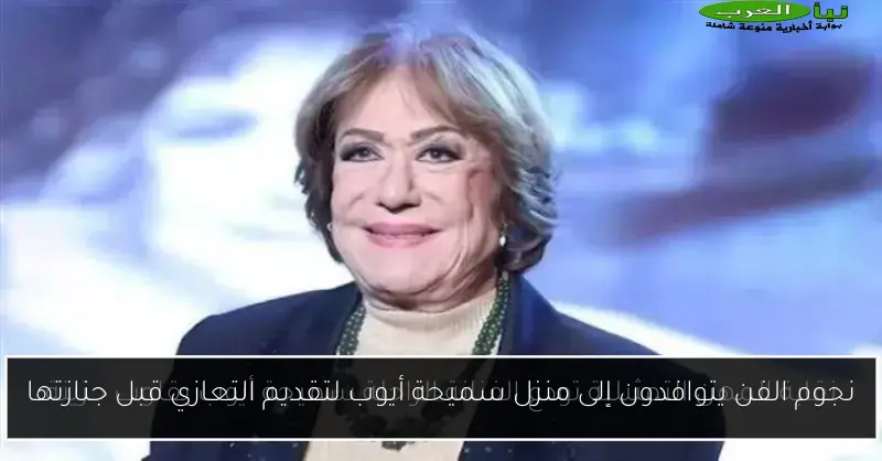 نجوم الفن يتوافدون إلى منزل سميحة أيوب لتقديم التعازي قبل جنازتها