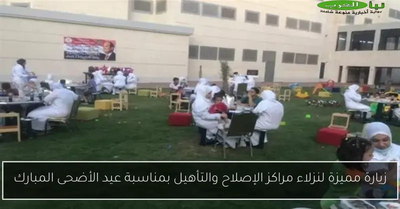 زيارة مميزة لنزلاء مراكز الإصلاح والتأهيل بمناسبة عيد الأضحى المبارك