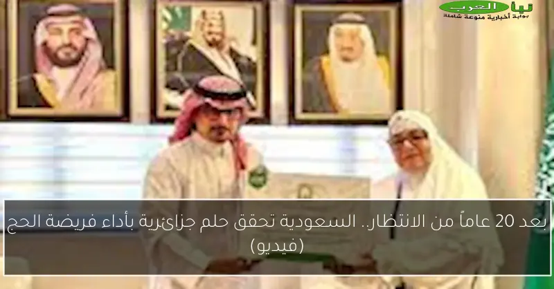 بعد 20 عاماً من الانتظار.. السعودية تحقق حلم جزائرية بأداء فريضة الحج (فيديو)