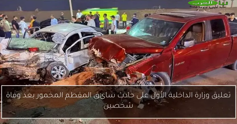 تعليق وزارة الداخلية الأول على حادث سائق المقطم المخمور بعد وفاة شخصين