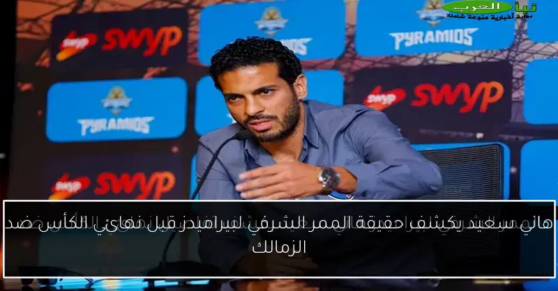 هاني سعيد يكشف حقيقة الممر الشرفي لبيراميدز قبل نهائي الكأس ضد الزمالك