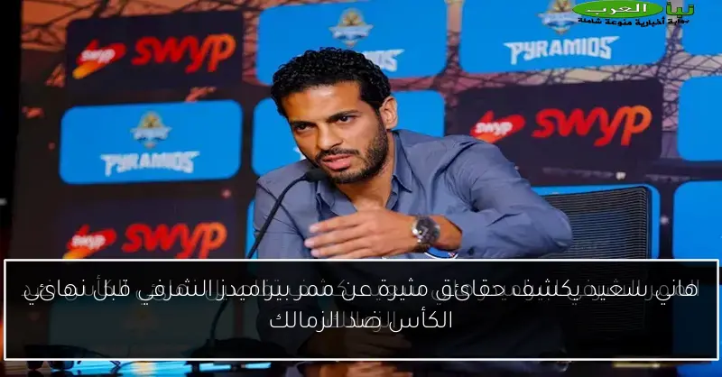 هاني سعيد يكشف حقائق مثيرة عن ممر بيراميدز الشرفي قبل نهائي الكأس ضد الزمالك