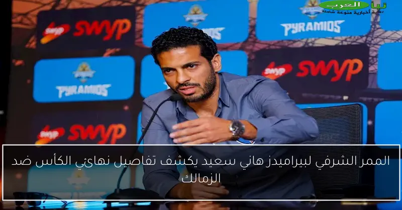 الممر الشرفي لبيراميدز هاني سعيد يكشف تفاصيل نهائي الكأس ضد الزمالك