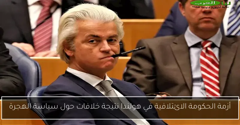 أزمة الحكومة الائتلافية في هولندا نتيجة خلافات حول سياسة الهجرة