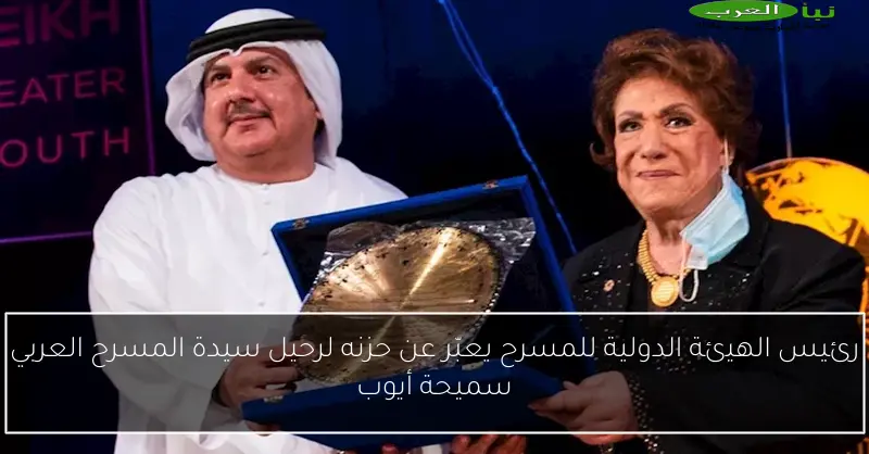 رئيس الهيئة الدولية للمسرح يعبّر عن حزنه لرحيل سيدة المسرح العربي سميحة أيوب