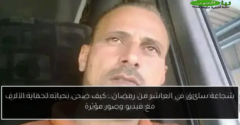 شجاعة سائق في العاشر من رمضان.. كيف ضحى بحياته لحماية الآلاف مع فيديو وصور مؤثرة