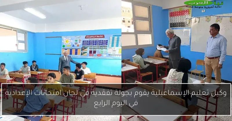 وكيل تعليم الإسماعيلية يقوم بجولة تفقدية في لجان امتحانات الإعدادية في اليوم الرابع
