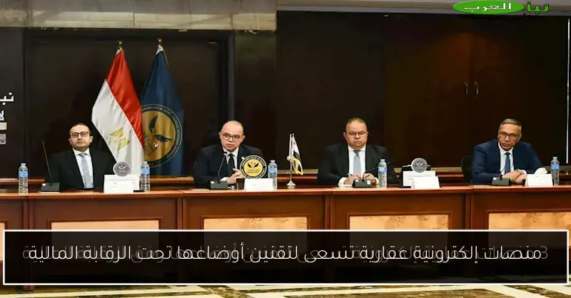 منصات إلكترونية عقارية تسعى لتقنين أوضاعها تحت الرقابة المالية