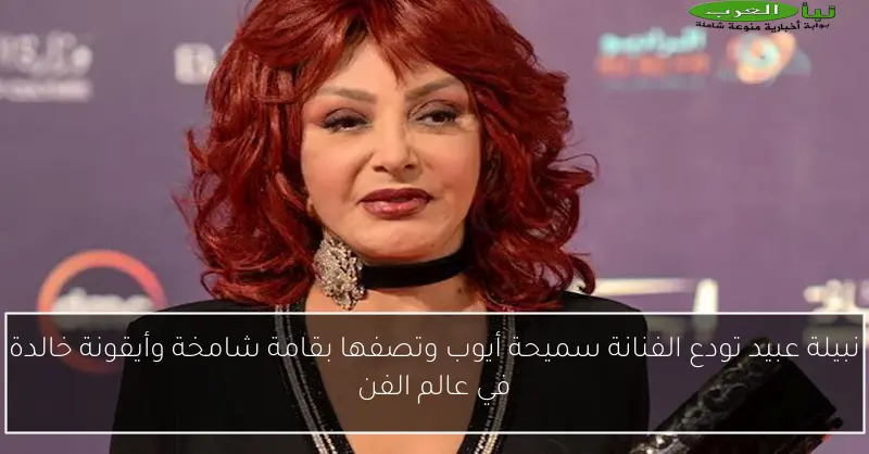 نبيلة عبيد تودع الفنانة سميحة أيوب وتصفها بقامة شامخة وأيقونة خالدة في عالم الفن