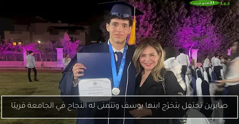 صابرين تحتفل بتخرّج ابنها يوسف وتتمنى له النجاح في الجامعة قريبًا