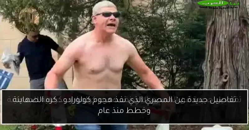 تفاصيل جديدة عن المصري الذي نفذ هجوم كولورادو.. كره الصهاينة وخطط منذ عام