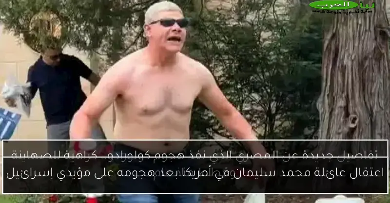 اعتقال عائلة محمد سليمان في أمريكا بعد هجومه على مؤيدي إسرائيل