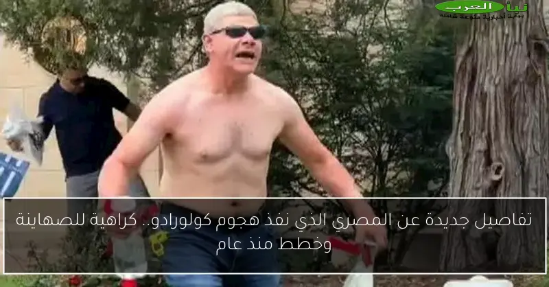 تفاصيل جديدة عن المصري الذي نفذ هجوم كولورادو.. كراهية للصهاينة وخطط منذ عام