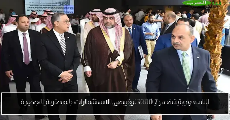 السعودية تصدر 7 آلاف ترخيص للاستثمارات المصرية الجديدة