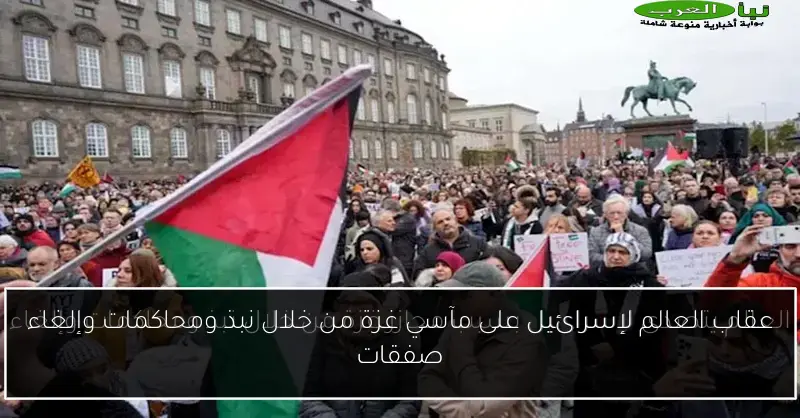 عقاب العالم لإسرائيل على مآسي غزة من خلال نبذ ومحاكمات وإلغاء صفقات