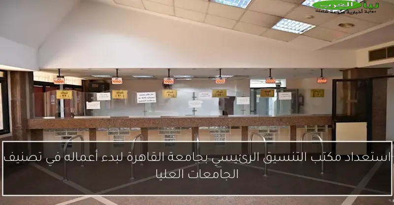 استعداد مكتب التنسيق الرئيسي بجامعة القاهرة لبدء أعماله في تصنيف الجامعات العليا