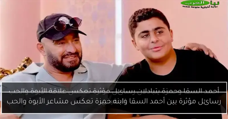 رسائل مؤثرة بين أحمد السقا وابنه حمزة تعكس مشاعر الأبوة والحب