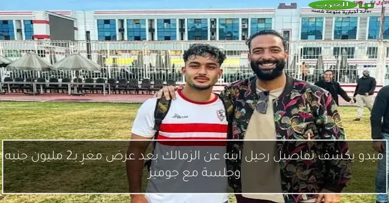 ميدو يكشف تفاصيل رحيل ابنه عن الزمالك بعد عرض مغرٍ بـ2 مليون جنيه وجلسة مع جوميز