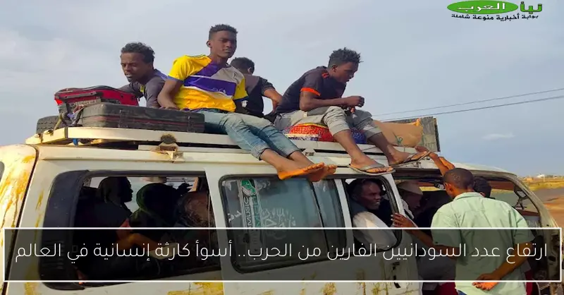 ارتفاع عدد السودانيين الفارين من الحرب.. أسوأ كارثة إنسانية في العالم