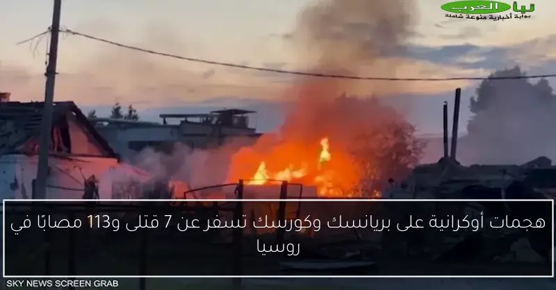 هجمات أوكرانية على بريانسك وكورسك تسفر عن 7 قتلى و113 مصابًا في روسيا