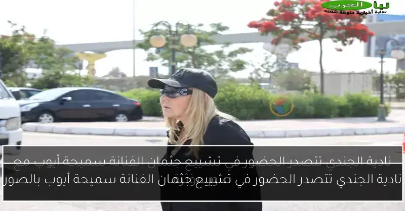 نادية الجندي تتصدر الحضور في تشييع جثمان الفنانة سميحة أيوب بالصور