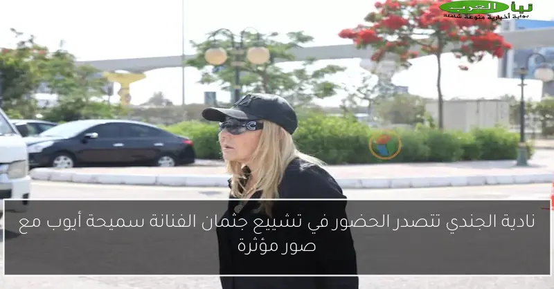 نادية الجندي تتصدر الحضور في تشييع جثمان الفنانة سميحة أيوب مع صور مؤثرة
