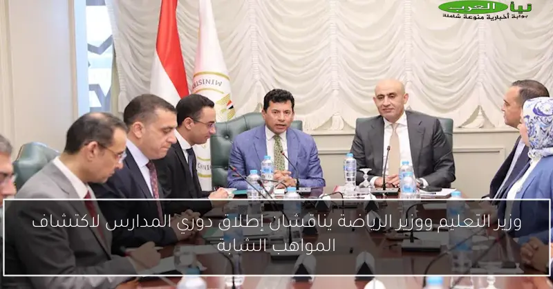 وزير التعليم ووزير الرياضة يناقشان إطلاق دوري المدارس لاكتشاف المواهب الشابة