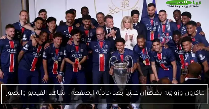 ماكرون وزوجته يظهران علنياً بعد حادثة الصفعة.. شاهد الفيديو والصور!