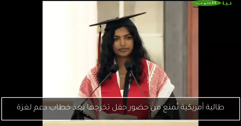 طالبة أمريكية تُمنع من حضور حفل تخرجها بعد خطاب دعم لغزة
