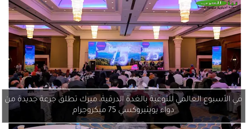 في الأسبوع العالمي للتوعية بالغدة الدرقية، ميرك تطلق جرعة جديدة من دواء يويثيروكسي 75 ميكروجرام