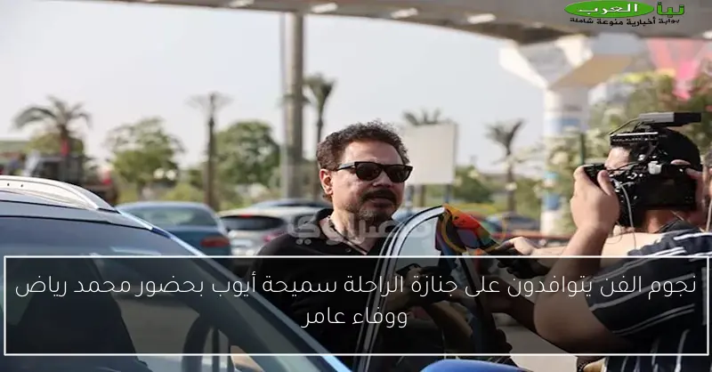 نجوم الفن يتوافدون على جنازة الراحلة سميحة أيوب بحضور محمد رياض ووفاء عامر