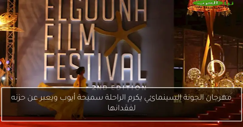 مهرجان الجونة السينمائي يكرم الراحلة سميحة أيوب ويعبر عن حزنه لفقدانها