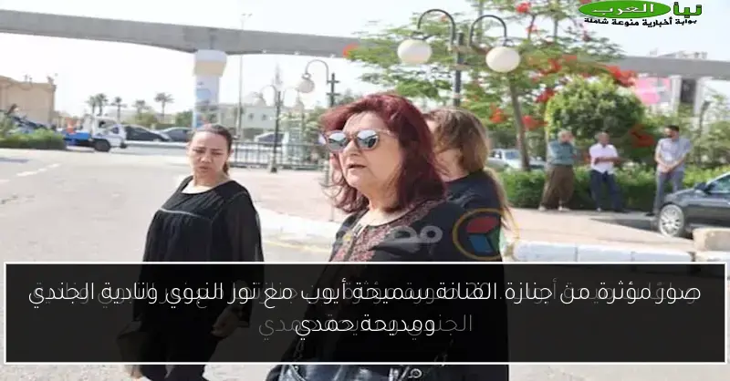 صور مؤثرة من جنازة الفنانة سميحة أيوب مع نور النبوي ونادية الجندي ومديحة حمدي