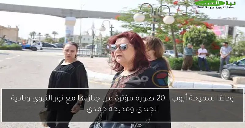 وداعًا سميحة أيوب.. 20 صورة مؤثرة من جنازتها مع نور النبوي ونادية الجندي ومديحة حمدي