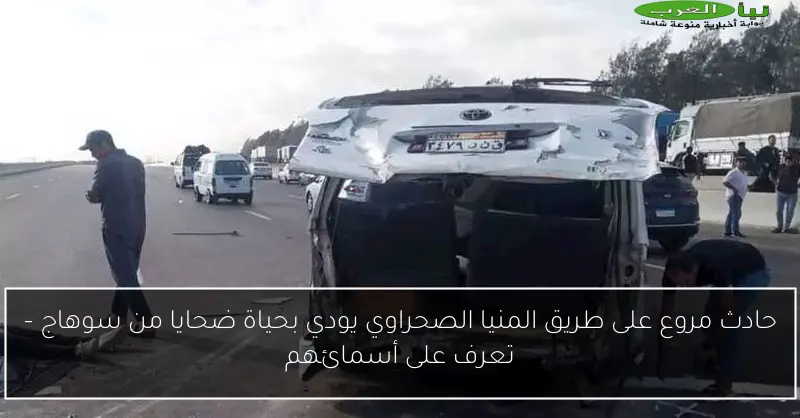 حادث مروع على طريق المنيا الصحراوي يودي بحياة ضحايا من سوهاج – تعرف على أسمائهم