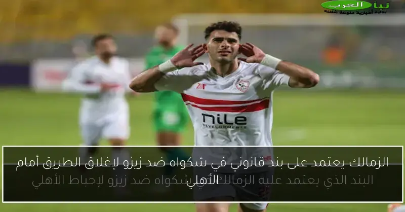 الزمالك يعتمد على بند قانوني في شكواه ضد زيزو لإغلاق الطريق أمام الأهلي