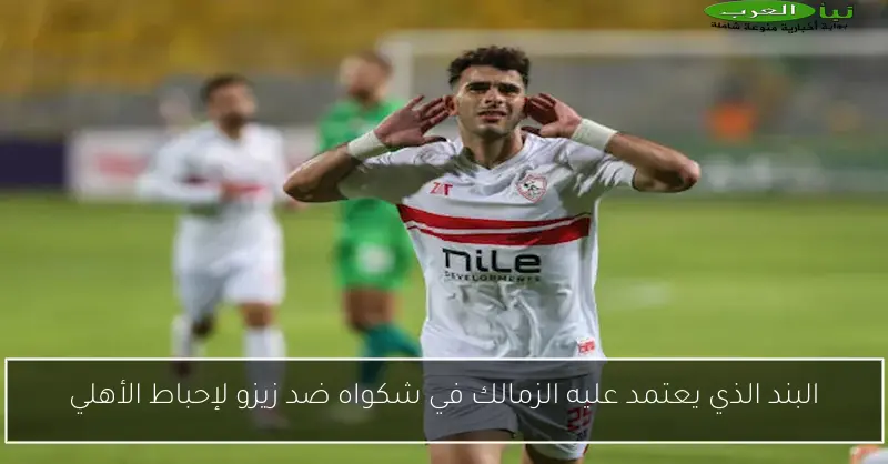البند الذي يعتمد عليه الزمالك في شكواه ضد زيزو لإحباط الأهلي