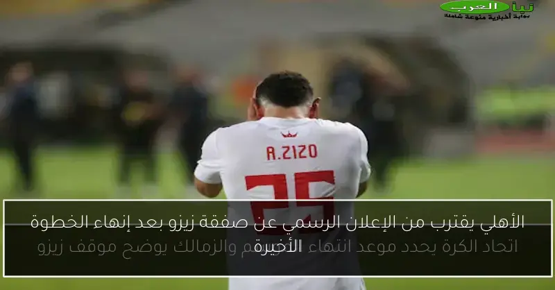 الأهلي يقترب من الإعلان الرسمي عن صفقة زيزو بعد إنهاء الخطوة الأخيرة