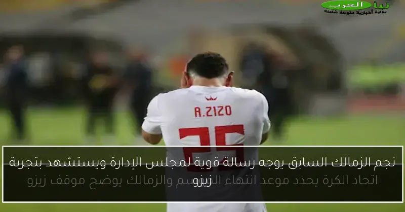 نجم الزمالك السابق يوجه رسالة قوية لمجلس الإدارة ويستشهد بتجربة زيزو