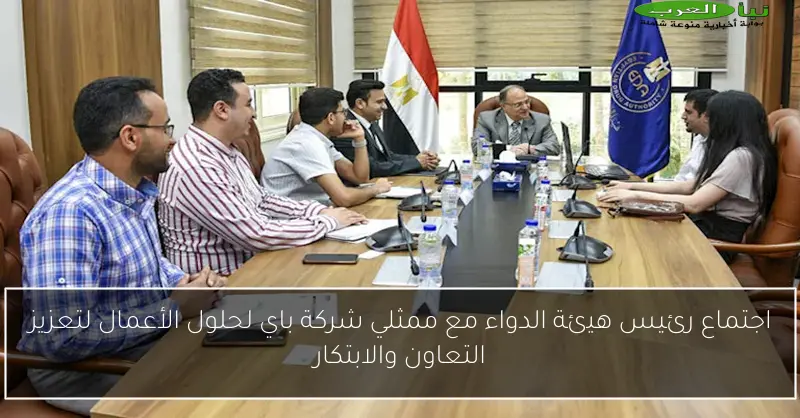اجتماع رئيس هيئة الدواء مع ممثلي شركة باي لحلول الأعمال لتعزيز التعاون والابتكار