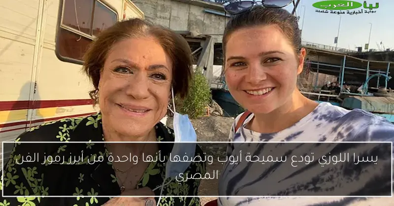 يسرا اللوزي تودع سميحة أيوب وتصفها بأنها واحدة من أبرز رموز الفن المصري