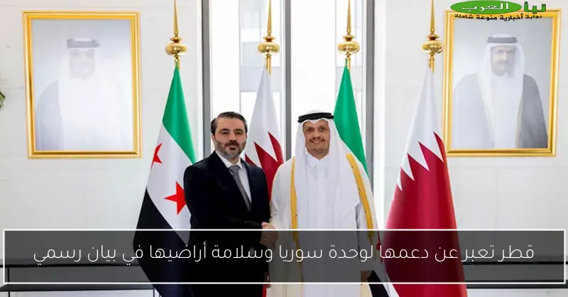 قطر تعبر عن دعمها لوحدة سوريا وسلامة أراضيها في بيان رسمي