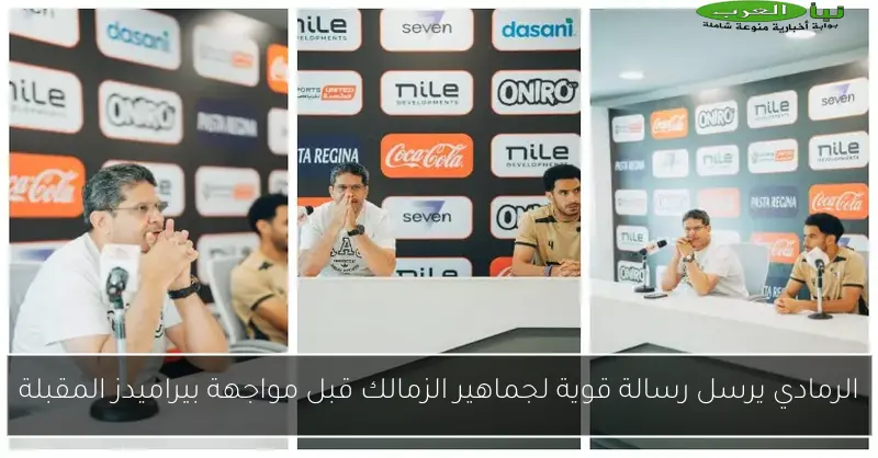 الرمادي يرسل رسالة قوية لجماهير الزمالك قبل مواجهة بيراميدز المقبلة