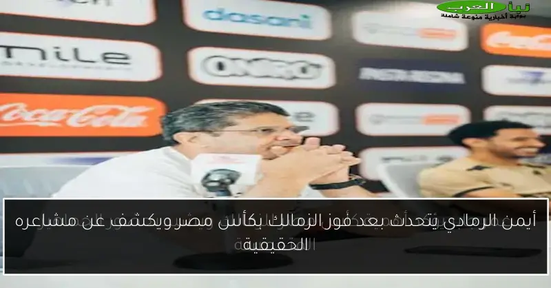 أيمن الرمادي يتحدث بعد فوز الزمالك بكأس مصر ويكشف عن مشاعره الحقيقية